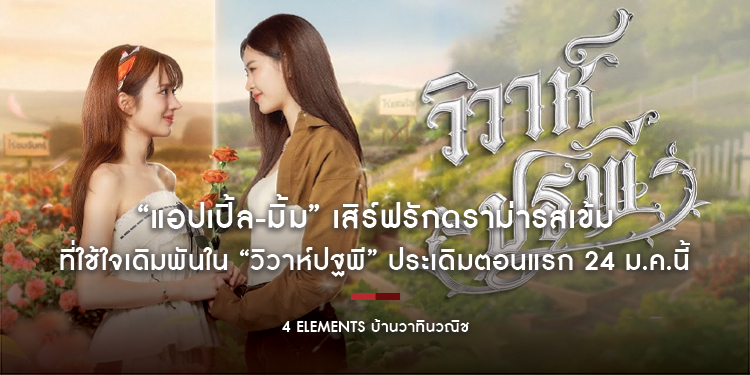 “แอปเปิ้ล-มิ้ม” เสิร์ฟรักดราม่ารสเข้มที่ใช้ใจเดิมพันใน “วิวาห์ปฐพี” ประเดิมตอนแรก 24 ม.ค.นี้ ทางช่อง 7HD